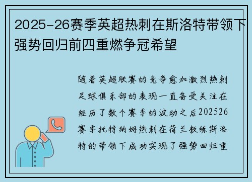 2025-26赛季英超热刺在斯洛特带领下强势回归前四重燃争冠希望