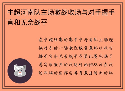 中超河南队主场激战收场与对手握手言和无奈战平