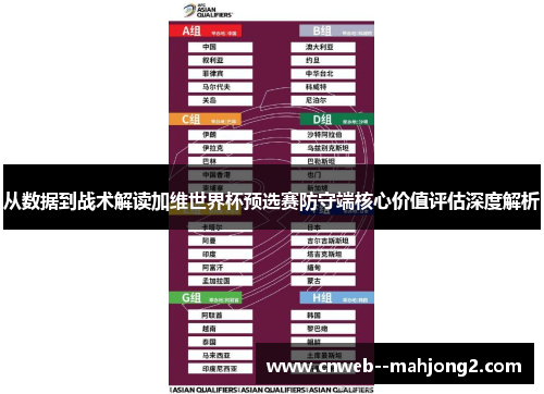 从数据到战术解读加维世界杯预选赛防守端核心价值评估深度解析