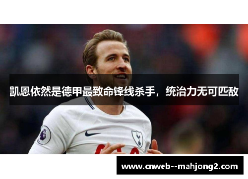 凯恩依然是德甲最致命锋线杀手，统治力无可匹敌