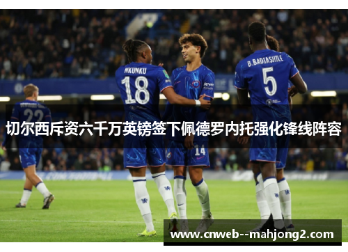 切尔西斥资六千万英镑签下佩德罗内托强化锋线阵容