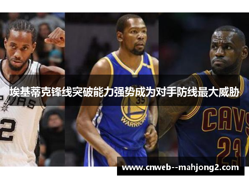 埃基蒂克锋线突破能力强势成为对手防线最大威胁