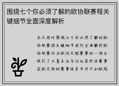 围绕七个你必须了解的欧协联赛程关键细节全面深度解析