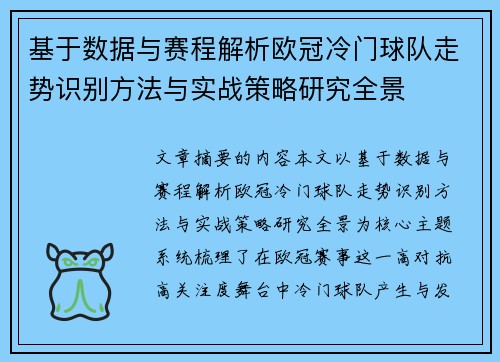 基于数据与赛程解析欧冠冷门球队走势识别方法与实战策略研究全景