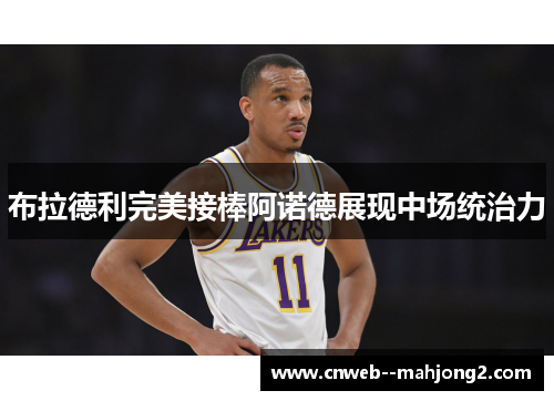 布拉德利完美接棒阿诺德展现中场统治力