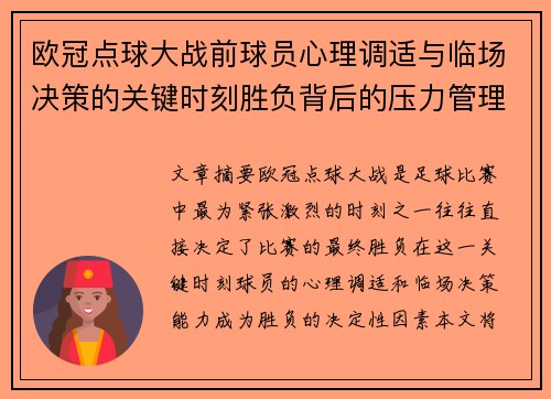欧冠点球大战前球员心理调适与临场决策的关键时刻胜负背后的压力管理艺术