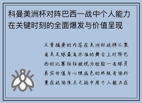 科曼美洲杯对阵巴西一战中个人能力在关键时刻的全面爆发与价值呈现