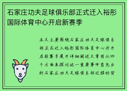 石家庄功夫足球俱乐部正式迁入裕彤国际体育中心开启新赛季