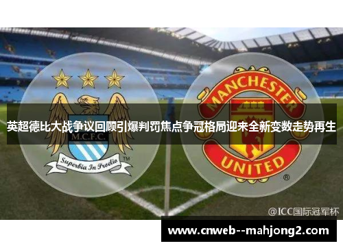 英超德比大战争议回顾引爆判罚焦点争冠格局迎来全新变数走势再生