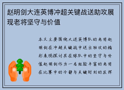 赵明剑大连英博冲超关键战送助攻展现老将坚守与价值