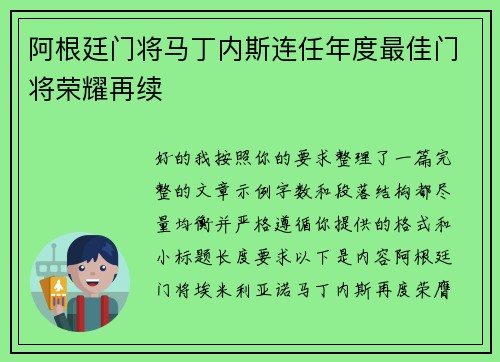 阿根廷门将马丁内斯连任年度最佳门将荣耀再续