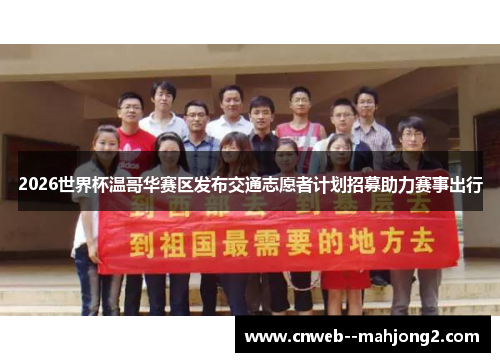 2026世界杯温哥华赛区发布交通志愿者计划招募助力赛事出行