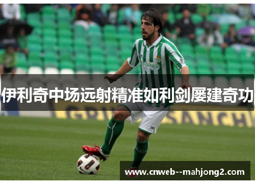 伊利奇中场远射精准如利剑屡建奇功