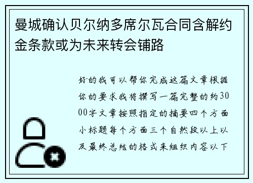 曼城确认贝尔纳多席尔瓦合同含解约金条款或为未来转会铺路