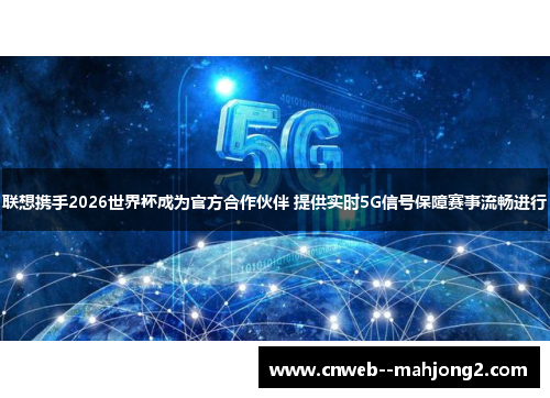联想携手2026世界杯成为官方合作伙伴 提供实时5G信号保障赛事流畅进行