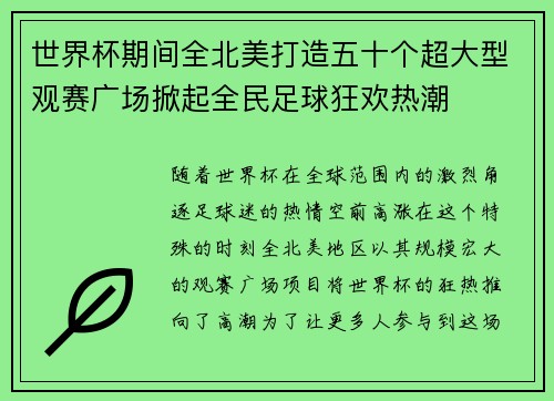 世界杯期间全北美打造五十个超大型观赛广场掀起全民足球狂欢热潮