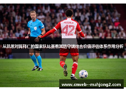 从凯恩对阵拜仁的国家队比赛看其防守端综合价值评估体系作用分析