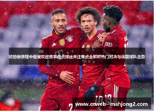欧协联赛程中最受欢迎赛事盘点球迷关注焦点全解析热门对决与话题球队走势