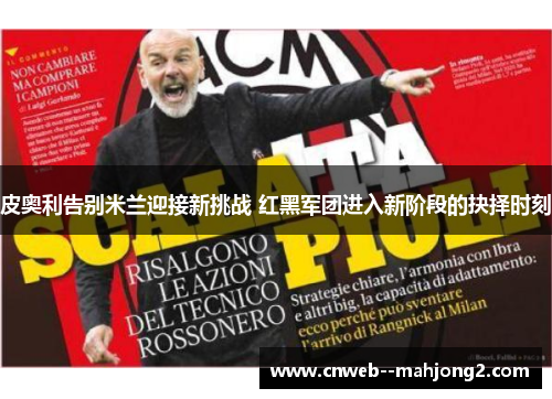 皮奥利告别米兰迎接新挑战 红黑军团进入新阶段的抉择时刻