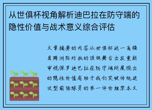从世俱杯视角解析迪巴拉在防守端的隐性价值与战术意义综合评估