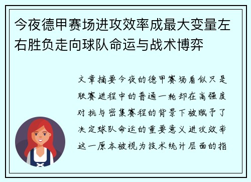 今夜德甲赛场进攻效率成最大变量左右胜负走向球队命运与战术博弈