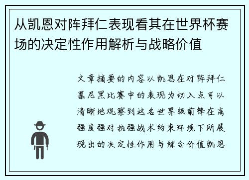 从凯恩对阵拜仁表现看其在世界杯赛场的决定性作用解析与战略价值
