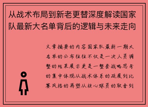 从战术布局到新老更替深度解读国家队最新大名单背后的逻辑与未来走向
