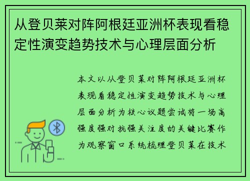 从登贝莱对阵阿根廷亚洲杯表现看稳定性演变趋势技术与心理层面分析