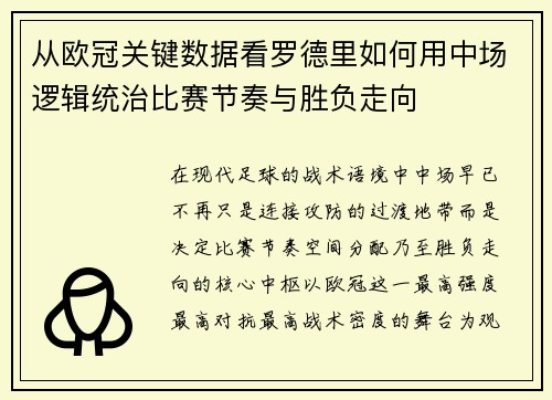 从欧冠关键数据看罗德里如何用中场逻辑统治比赛节奏与胜负走向