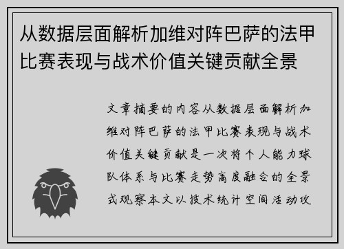 从数据层面解析加维对阵巴萨的法甲比赛表现与战术价值关键贡献全景
