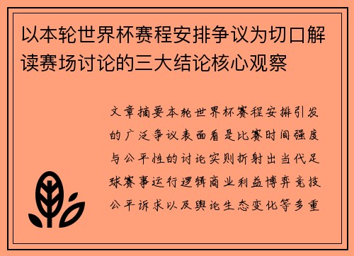 以本轮世界杯赛程安排争议为切口解读赛场讨论的三大结论核心观察