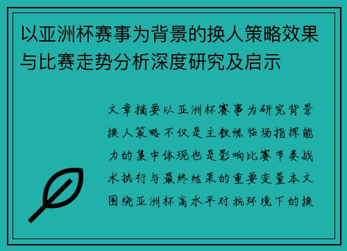 以亚洲杯赛事为背景的换人策略效果与比赛走势分析深度研究及启示