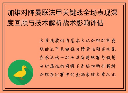 加维对阵曼联法甲关键战全场表现深度回顾与技术解析战术影响评估