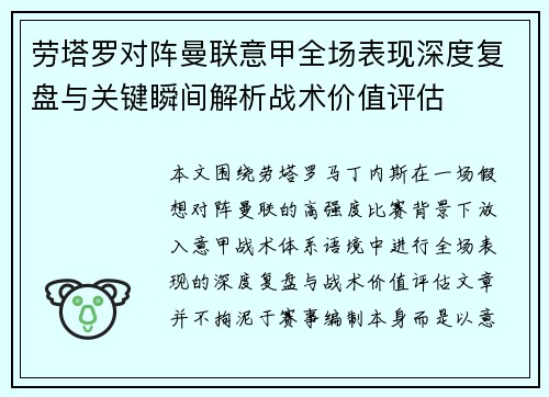 劳塔罗对阵曼联意甲全场表现深度复盘与关键瞬间解析战术价值评估