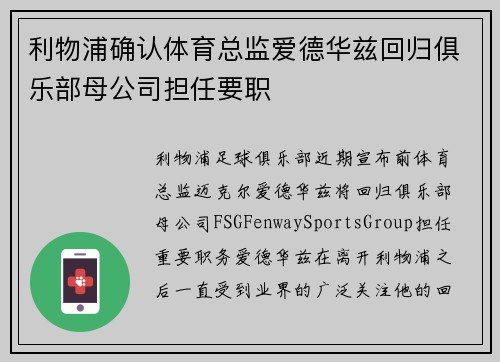 利物浦确认体育总监爱德华兹回归俱乐部母公司担任要职