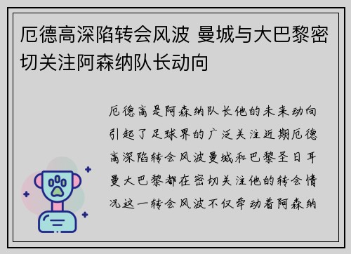 厄德高深陷转会风波 曼城与大巴黎密切关注阿森纳队长动向