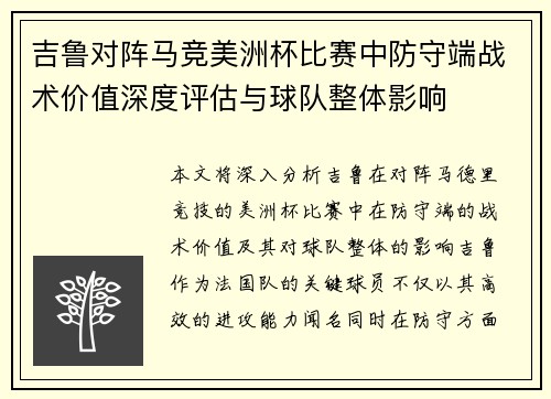 吉鲁对阵马竞美洲杯比赛中防守端战术价值深度评估与球队整体影响