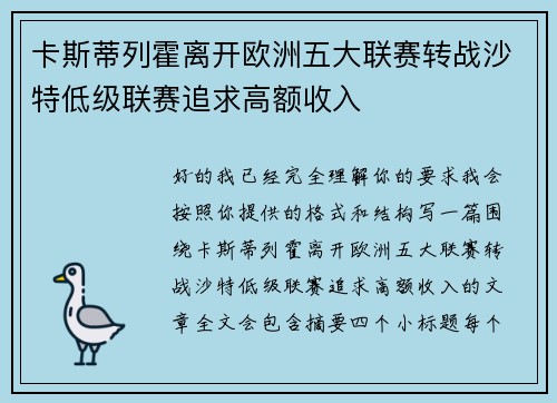 卡斯蒂列霍离开欧洲五大联赛转战沙特低级联赛追求高额收入
