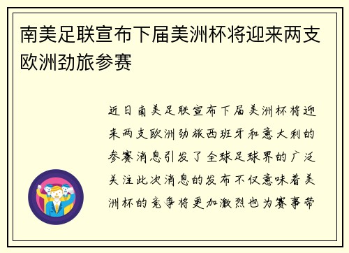 南美足联宣布下届美洲杯将迎来两支欧洲劲旅参赛