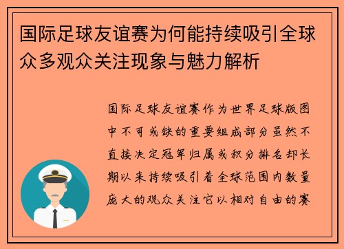 国际足球友谊赛为何能持续吸引全球众多观众关注现象与魅力解析