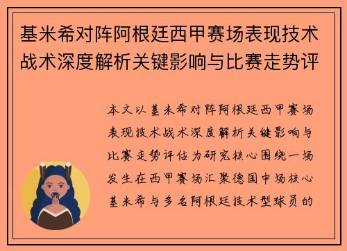 基米希对阵阿根廷西甲赛场表现技术战术深度解析关键影响与比赛走势评估