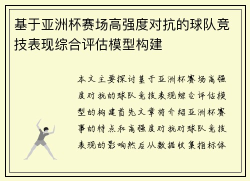 基于亚洲杯赛场高强度对抗的球队竞技表现综合评估模型构建