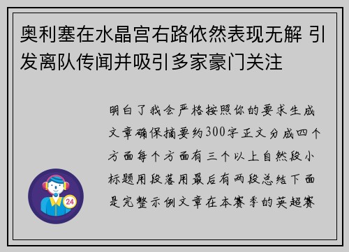 奥利塞在水晶宫右路依然表现无解 引发离队传闻并吸引多家豪门关注