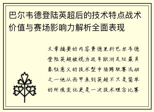 巴尔韦德登陆英超后的技术特点战术价值与赛场影响力解析全面表现