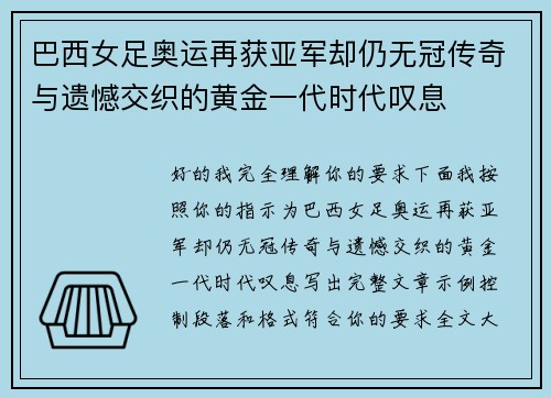 巴西女足奥运再获亚军却仍无冠传奇与遗憾交织的黄金一代时代叹息