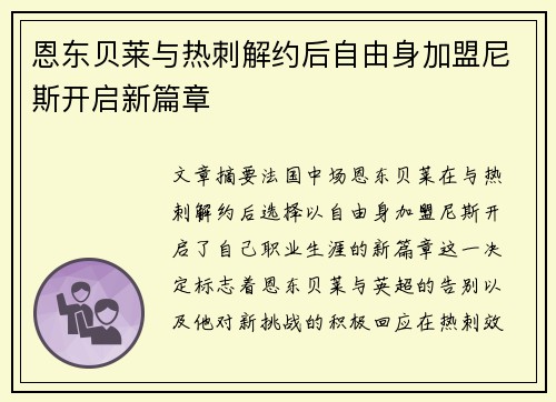 恩东贝莱与热刺解约后自由身加盟尼斯开启新篇章