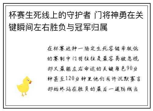 杯赛生死线上的守护者 门将神勇在关键瞬间左右胜负与冠军归属