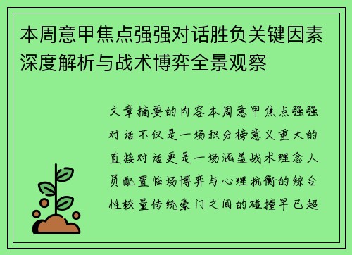 本周意甲焦点强强对话胜负关键因素深度解析与战术博弈全景观察