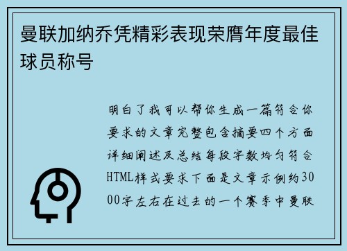 曼联加纳乔凭精彩表现荣膺年度最佳球员称号