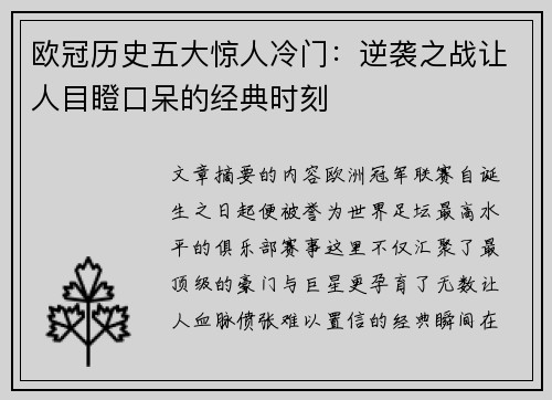 欧冠历史五大惊人冷门：逆袭之战让人目瞪口呆的经典时刻